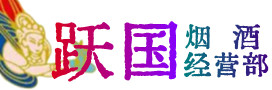 威海市烟酒回收:茅台酒,酒瓶,洋酒,名酒,冬虫夏草,老酒,威海市跃国烟酒经营部
