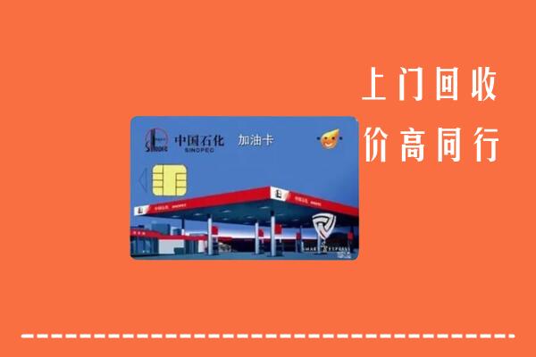威海市回收加油卡