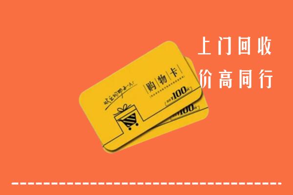 威海市回收购物卡